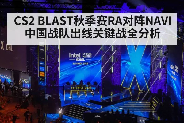 CS2 BLAST秋季赛RA对阵NAVI 中国战队出线关键战全分析(leyu)